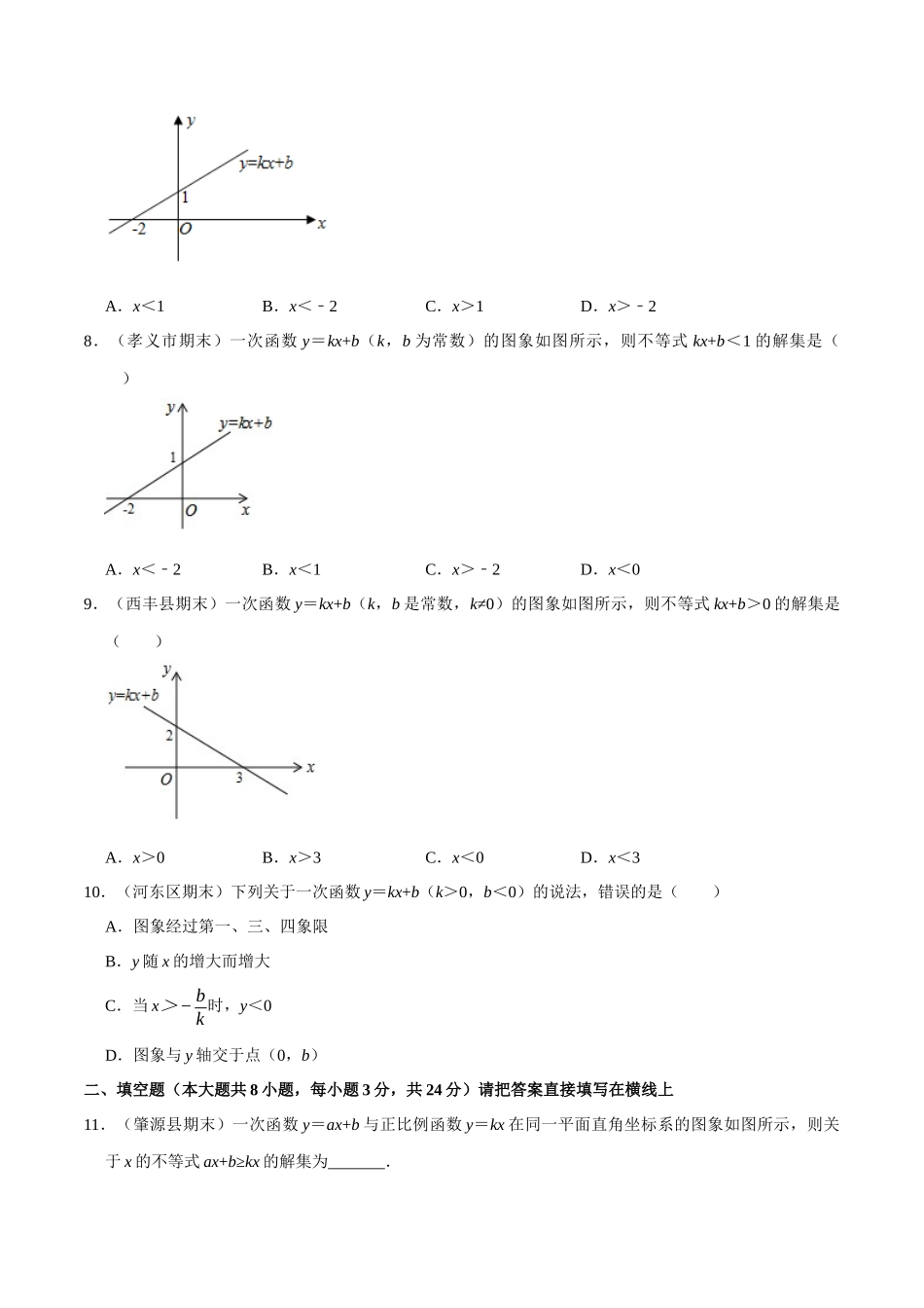 【八下】一元一次不等式与一次函数【同步练习卷】（含答案）.docx_第3页