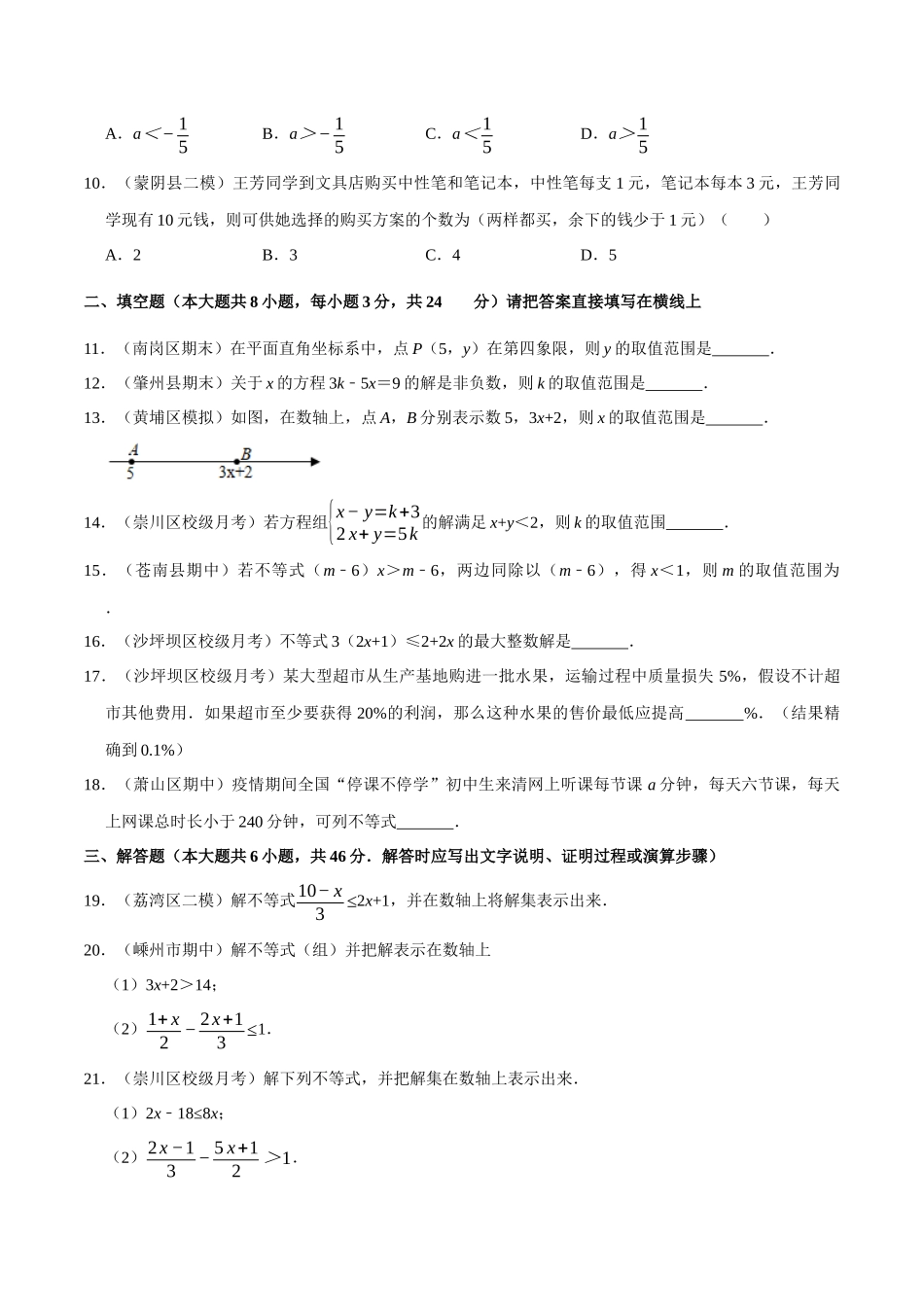 【八下】一元一次不等式【同步练习卷】（含答案）.docx_第2页