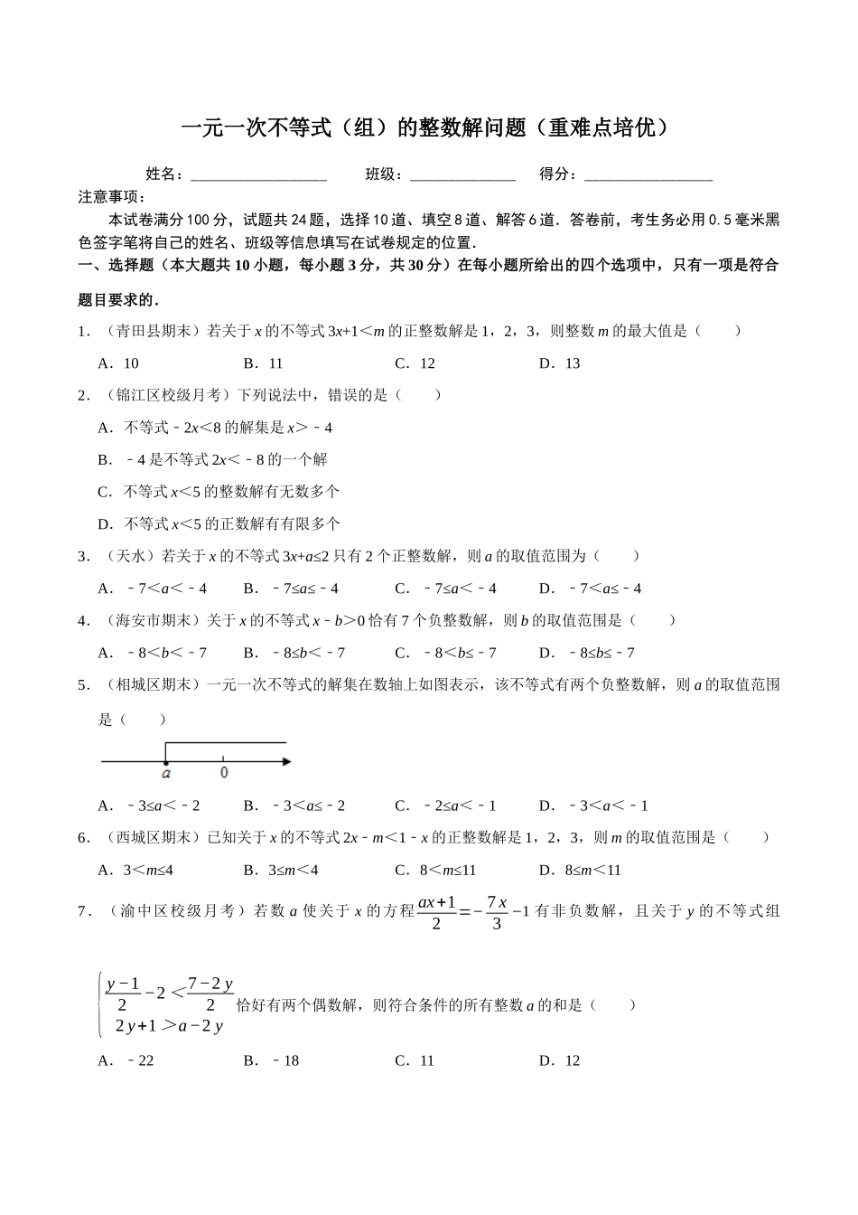 【八下】一元一次不等式（组）的整数解问题【专题培优卷】（含答案）.docx_第1页