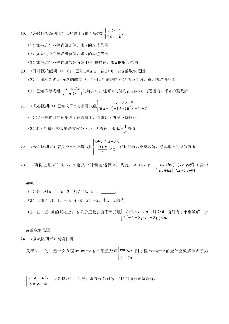 【八下】一元一次不等式（组）的整数解问题【专题培优卷】（含答案）.docx_第3页