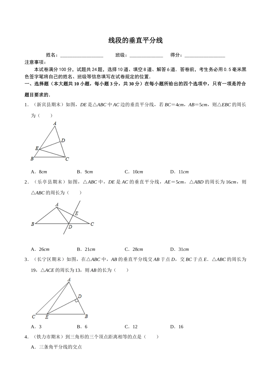 【八下】线段的垂直平分线【同步练习卷】（含答案）.docx_第1页