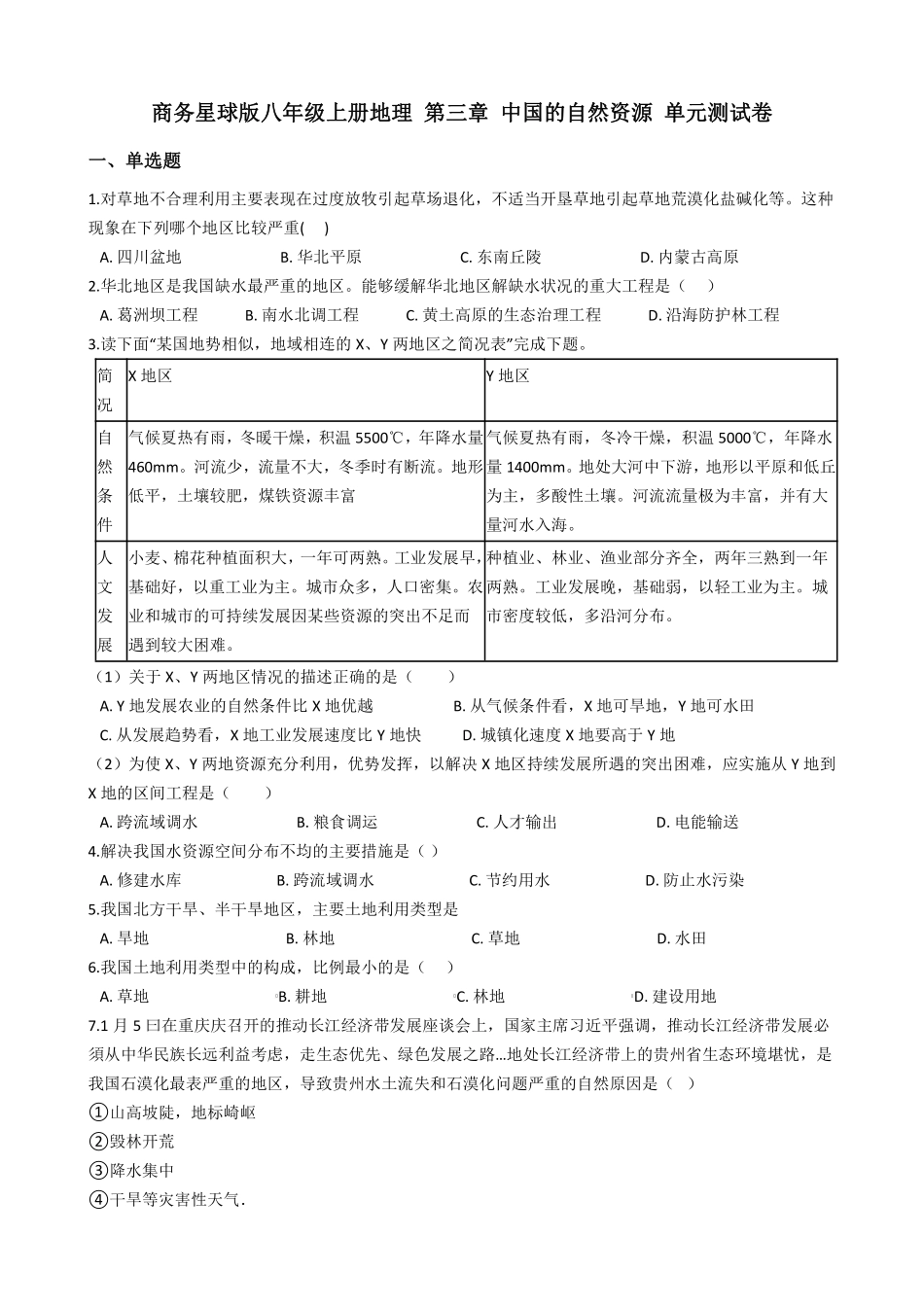 商务星球版八年级上册地理 第三章 中国的自然资源 单元测试卷_八年级上册_八年级上册.pdf_第1页