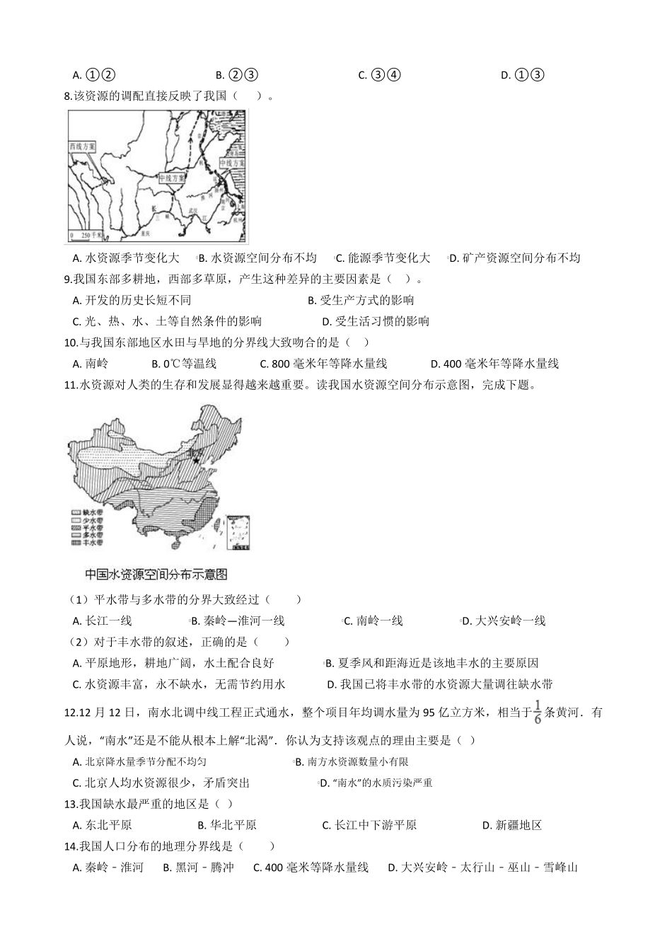 商务星球版八年级上册地理 第三章 中国的自然资源 单元测试卷_八年级上册_八年级上册.pdf_第2页