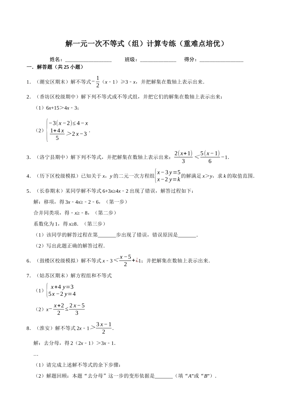 【八下】解一元一次不等式（组）计算专练【专题培优卷】（含答案）.docx_第1页