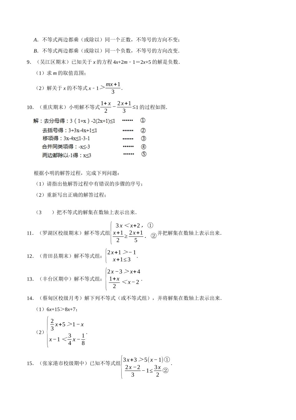 【八下】解一元一次不等式（组）计算专练【专题培优卷】（含答案）.docx_第2页