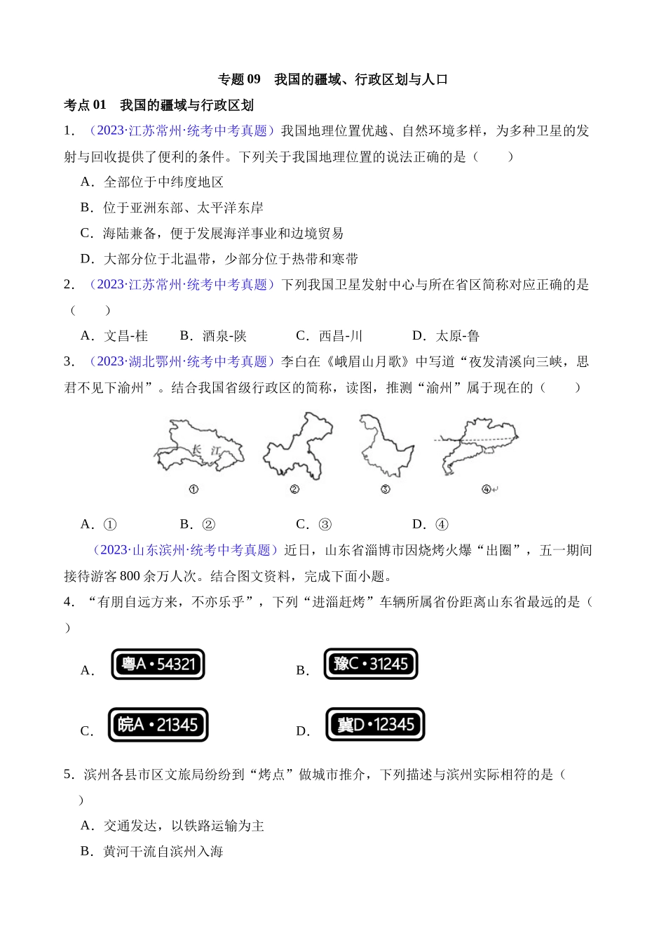 专题09 我国的疆域、行政区划和人口（第2期）_中考地理.docx_第1页