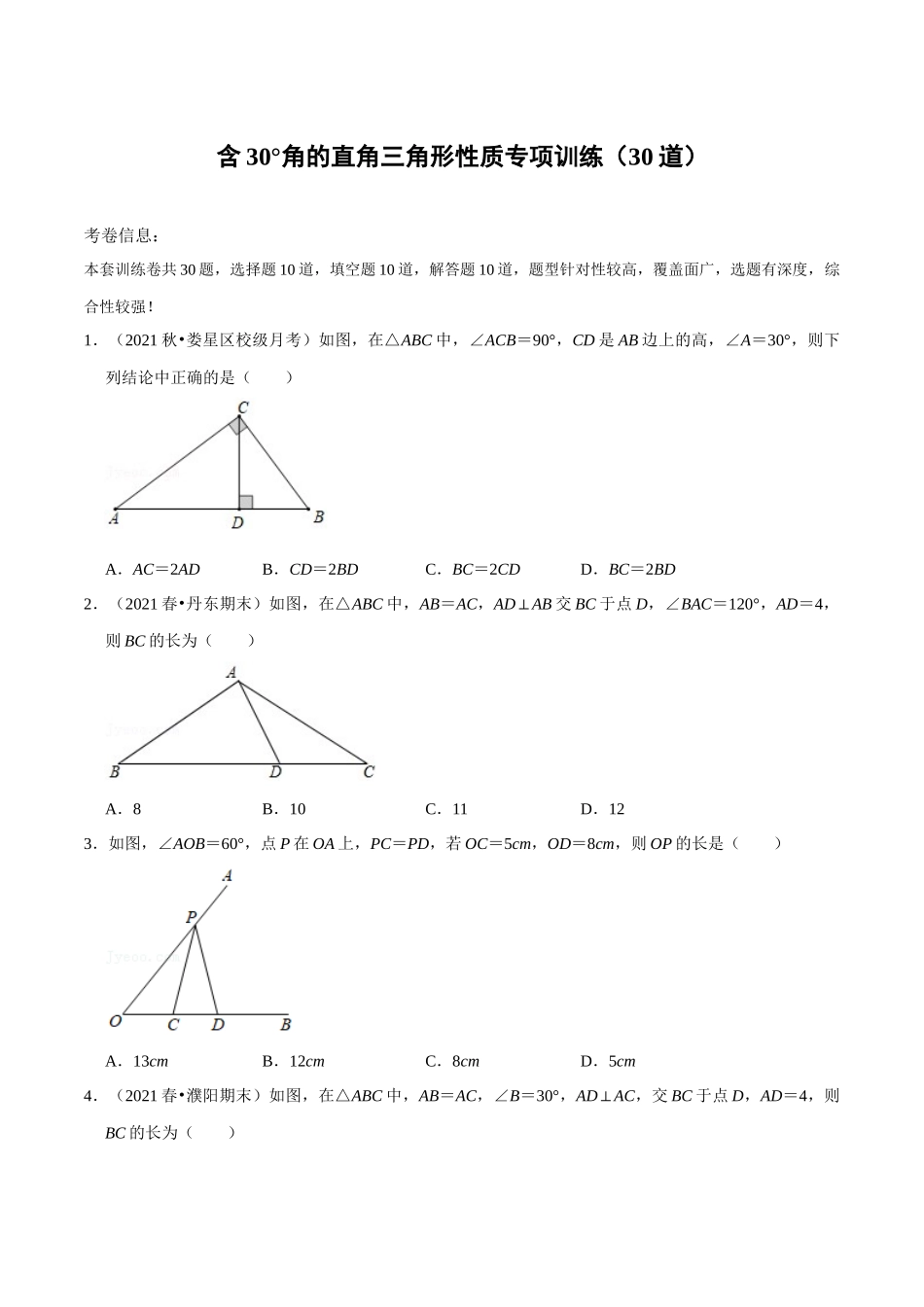 【八下】含30°角的直角三角形性质专项训练（30道）（举一反三）（含答案）.docx_第1页