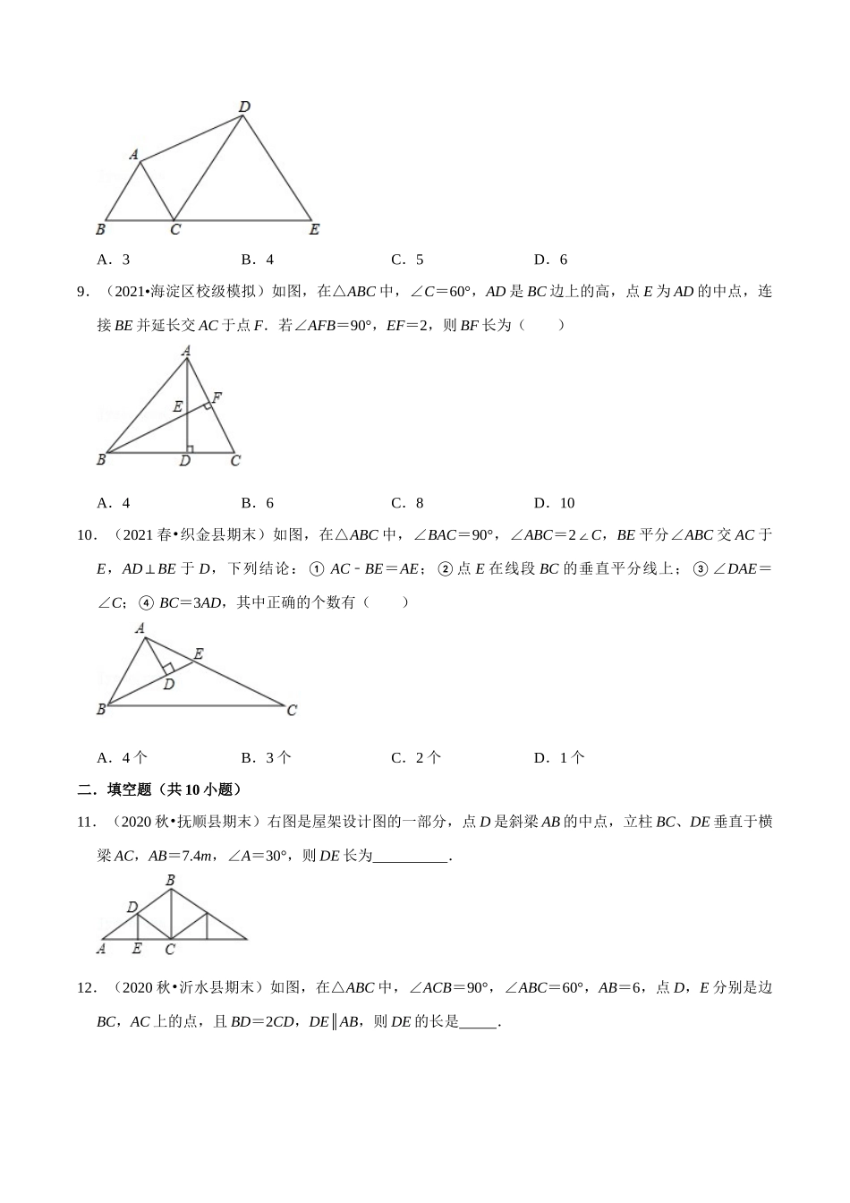 【八下】含30°角的直角三角形性质专项训练（30道）（举一反三）（含答案）.docx_第3页