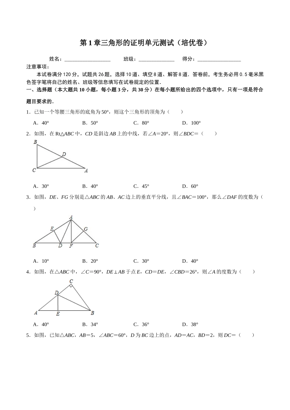 【八下】第1章三角形的证明单元测试【培优卷】（含答案）.docx_第1页