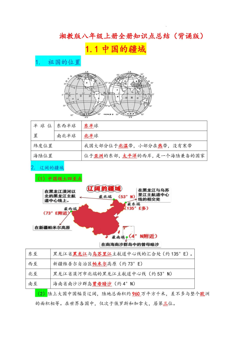 湘教版地理八年级上册知识点总结背默彩色版_八年级上册_八年级上册.pdf_第1页