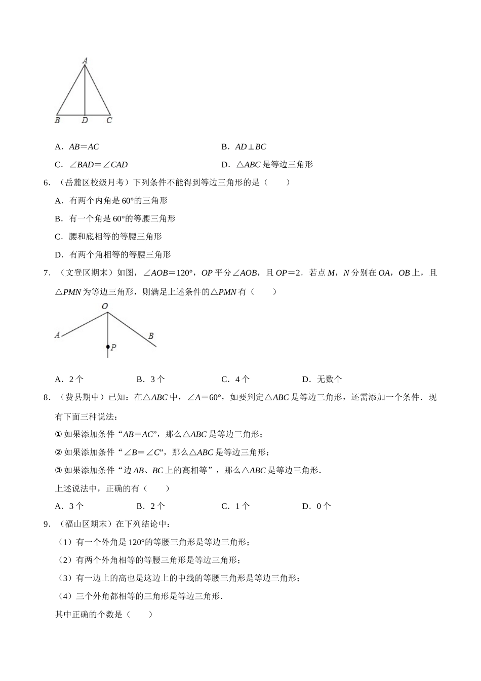 【八下】等边三角形的判定【同步练习卷】（含答案）.docx_第2页