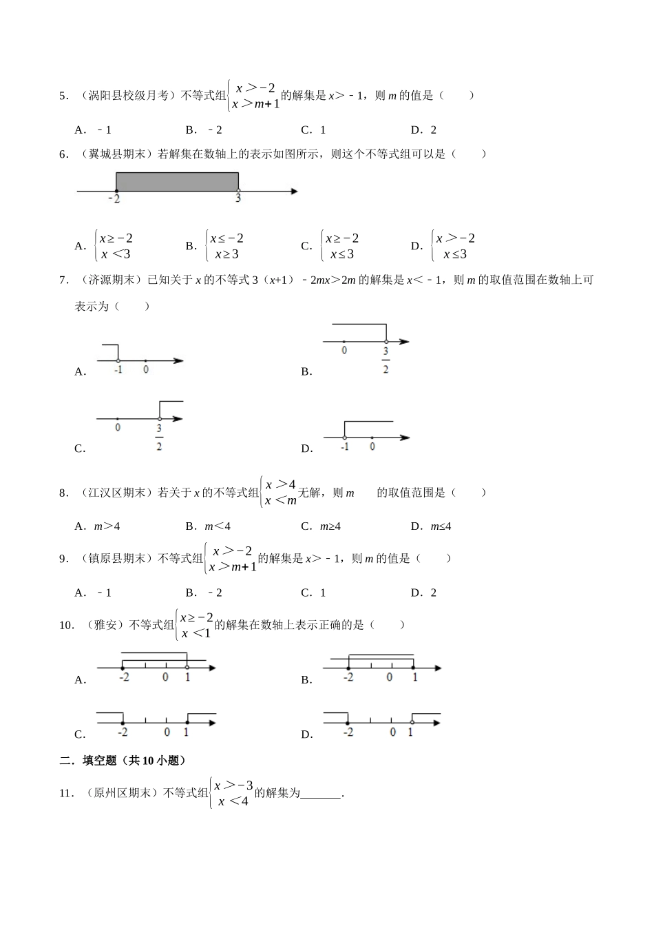 【八下】不等式的解集【同步练习卷】（含答案）.docx_第2页