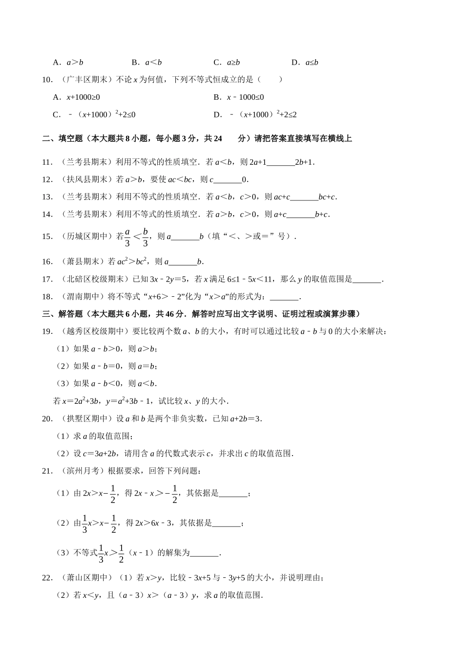 【八下】不等式的基本性质【同步练习卷】（含答案）.docx_第2页