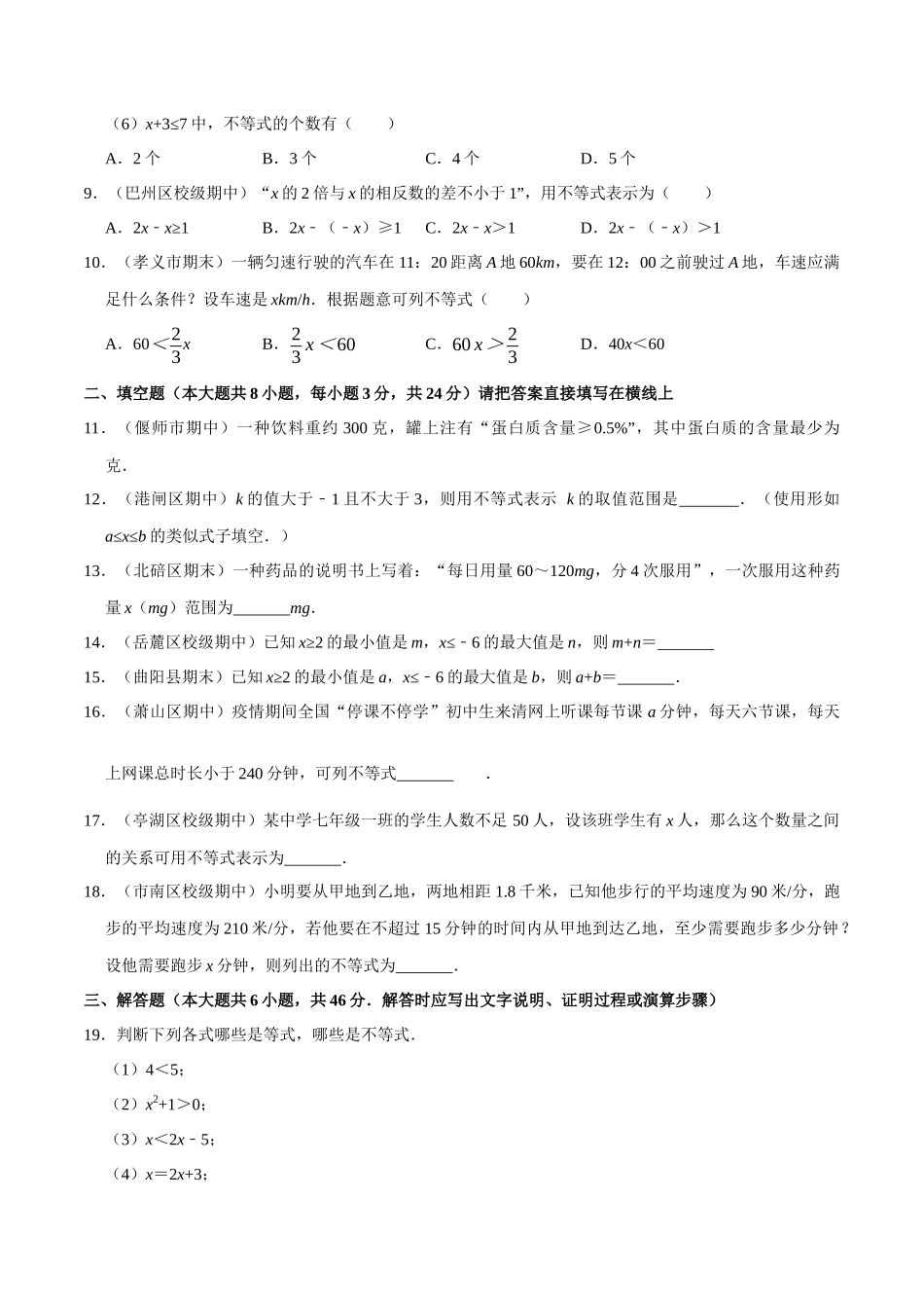 【八下】不等关系【同步练习卷】（含答案）.docx_第2页