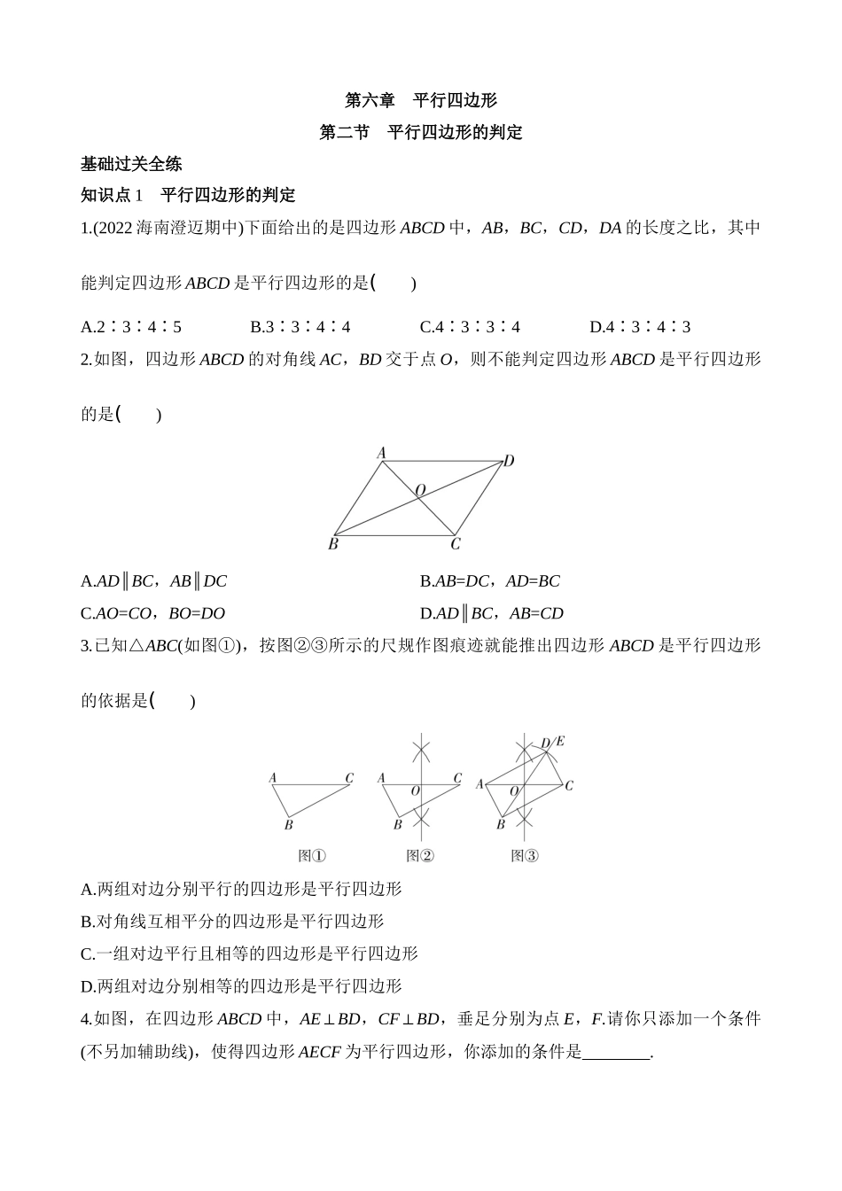 6.2 平行四边形的判定 同步练习 (1).docx_第1页