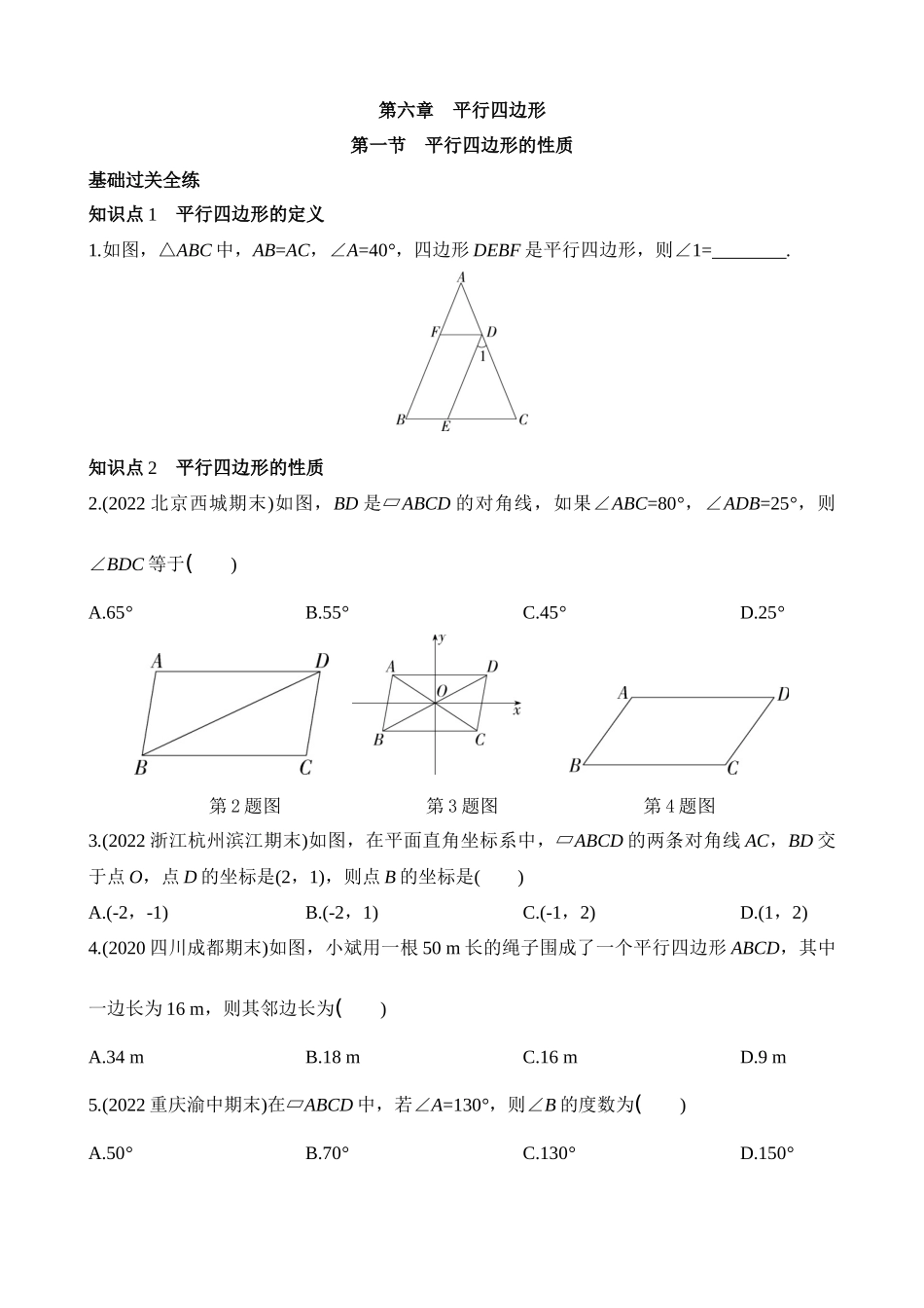 6.1 平行四边形的性质 同步练习.docx_第1页