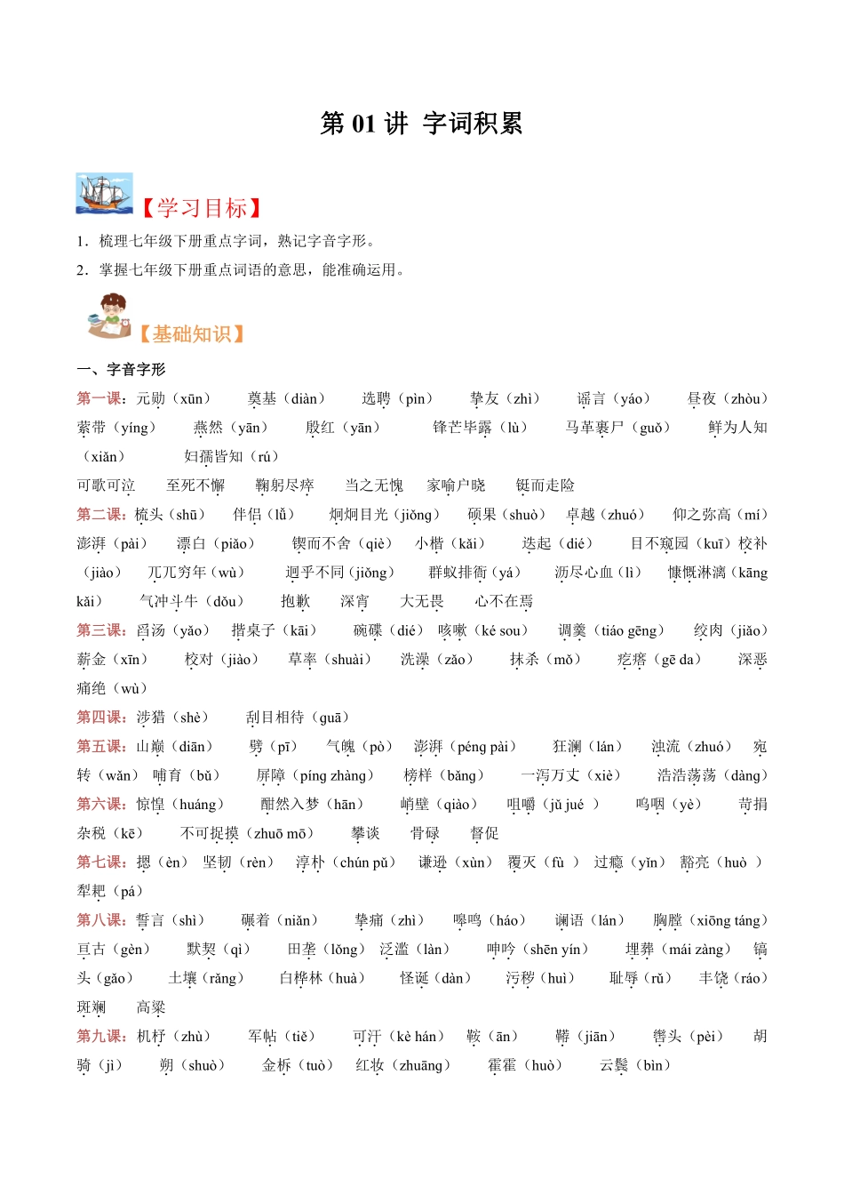2023年新八年级上册语文暑假衔接1  第01讲 字词积累（解析版）_八年级上册_八年级上册.pdf_第1页