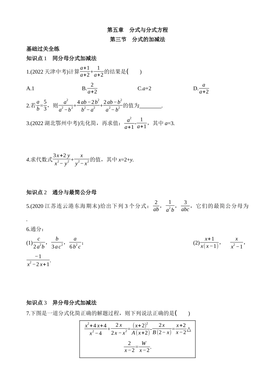 5.3 分式的加减法 同步练习.docx_第1页