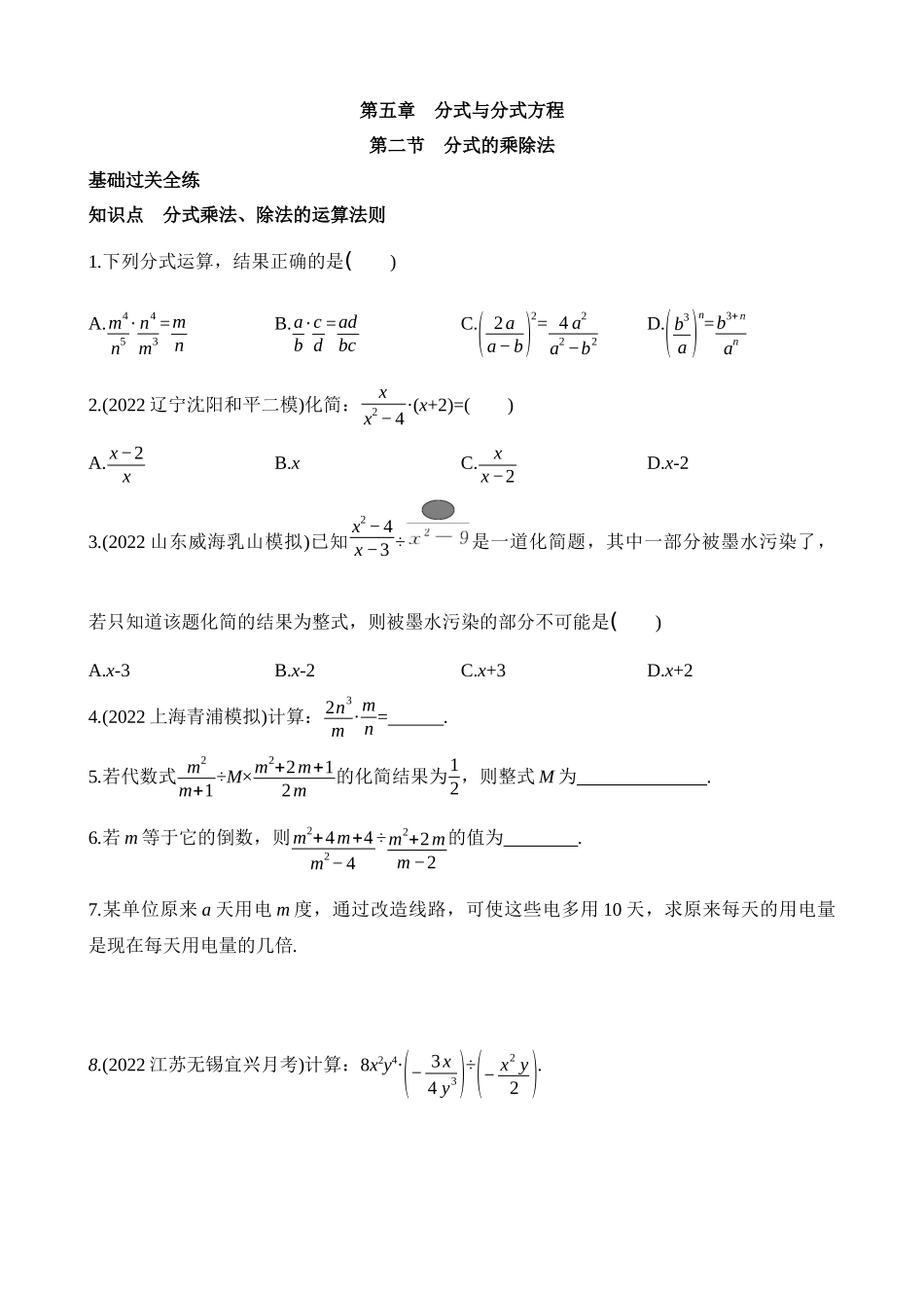 5.2 分式的乘除法 同步练习.docx_第1页