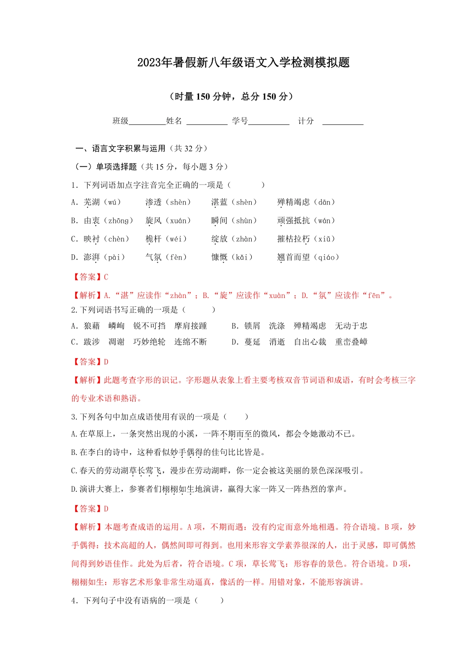 2023年新八年级初中语文暑假衔接2  第15讲  2023年暑假新八年级语文入学检测模拟题（解析版）_八年级上册_八年级上册.pdf_第1页