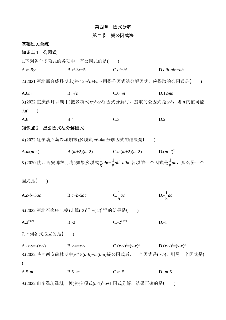 4.2 提公因式法 同步练习.docx_第1页