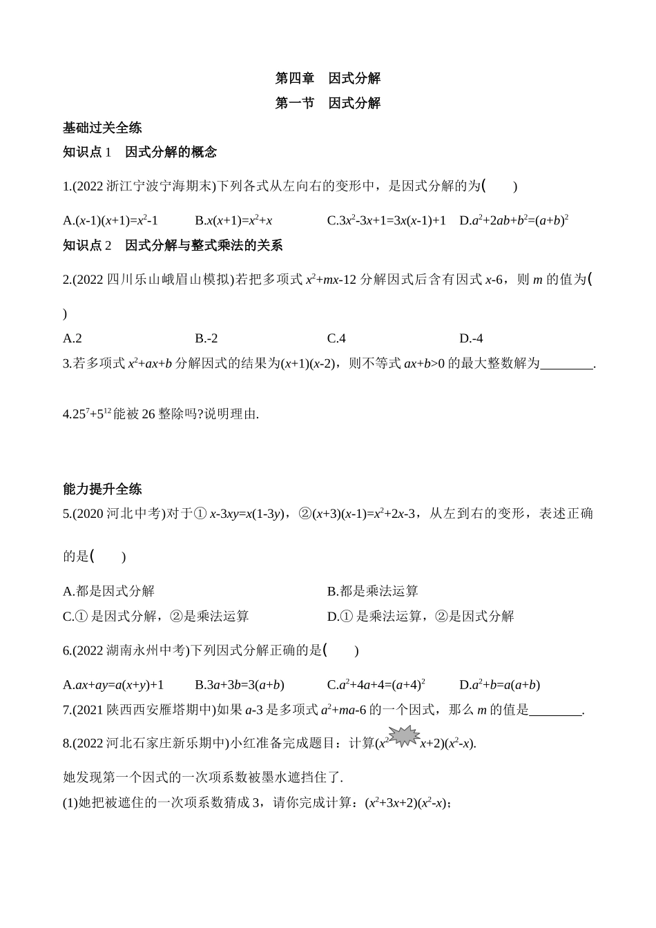 4.1 因式分解 同步练习.docx_第1页