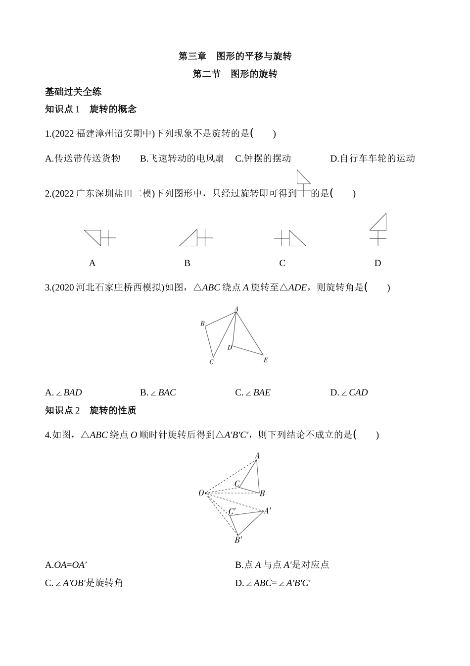 3.2 图形的旋转 同步练习.docx_第1页