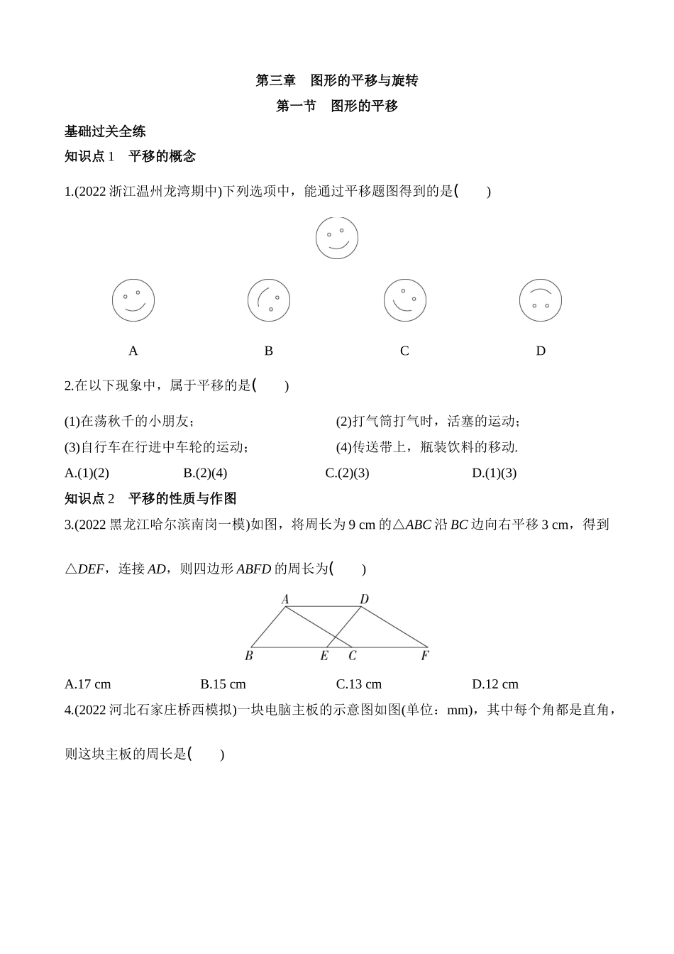 3.1 图形的平移 同步练习.docx_第1页