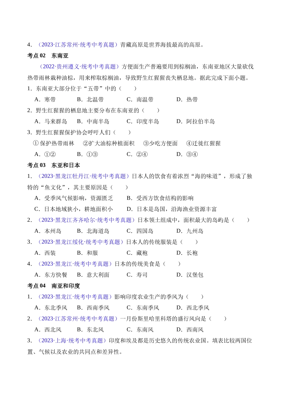 专题06 亚洲、我们邻近的地区和国家（第2期）_中考地理.docx_第2页