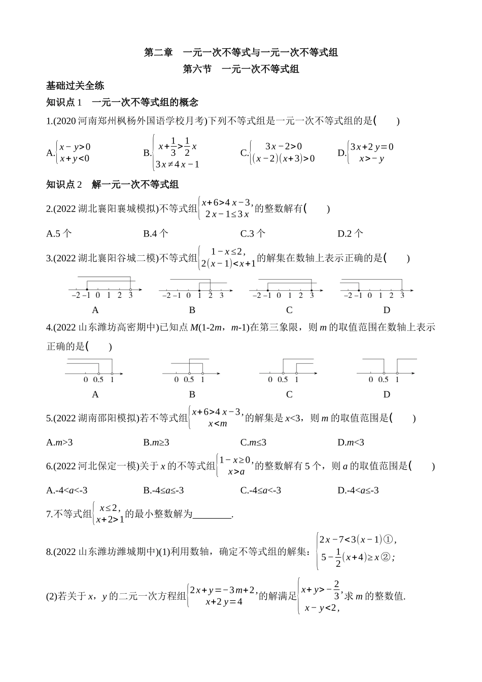 2.6 一元一次不等式组 同步练习.docx_第1页