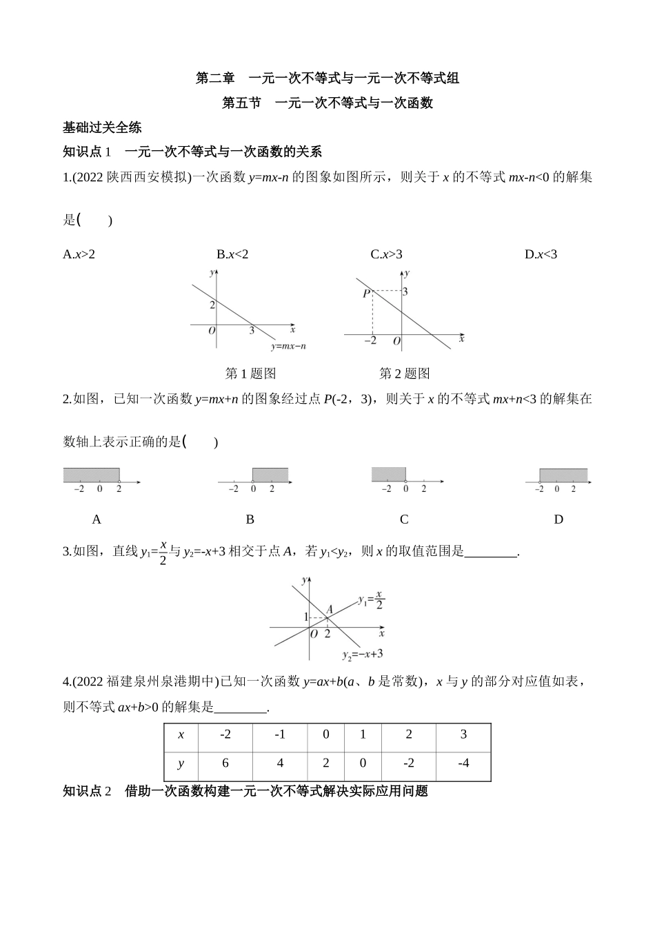 2.5 一元一次不等式与一次函数 同步练习.docx_第1页