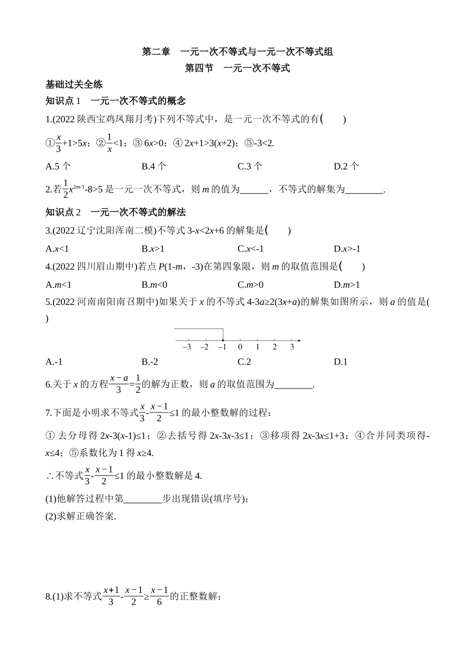 2.4 一元一次不等式 同步练习.docx_第1页