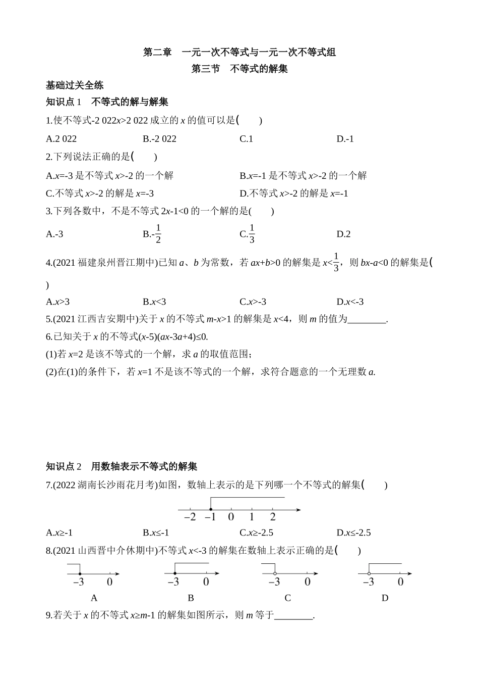 2.3 不等式的解集 同步练习.docx_第1页