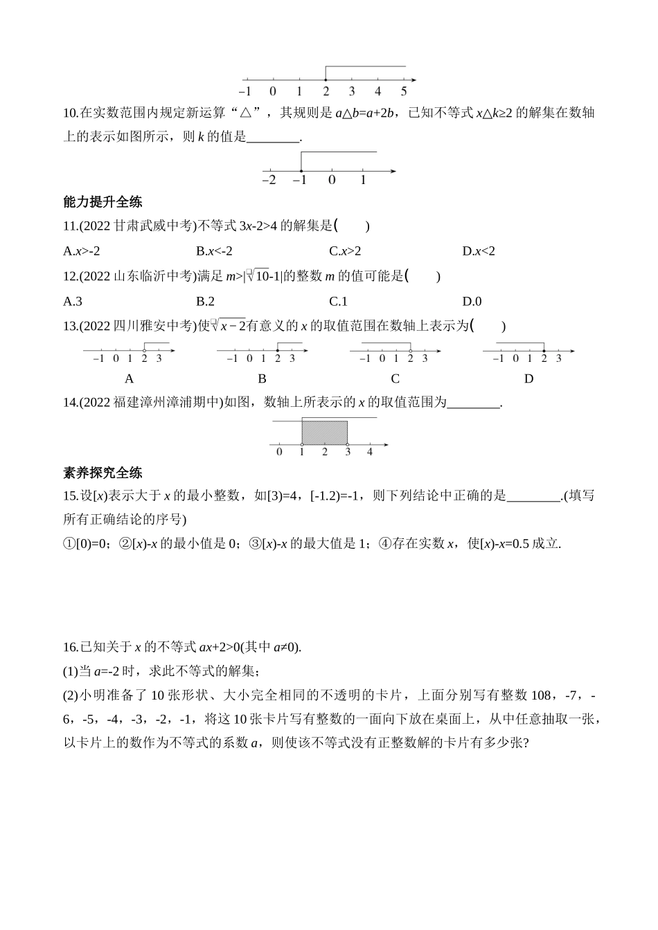 2.3 不等式的解集 同步练习.docx_第2页