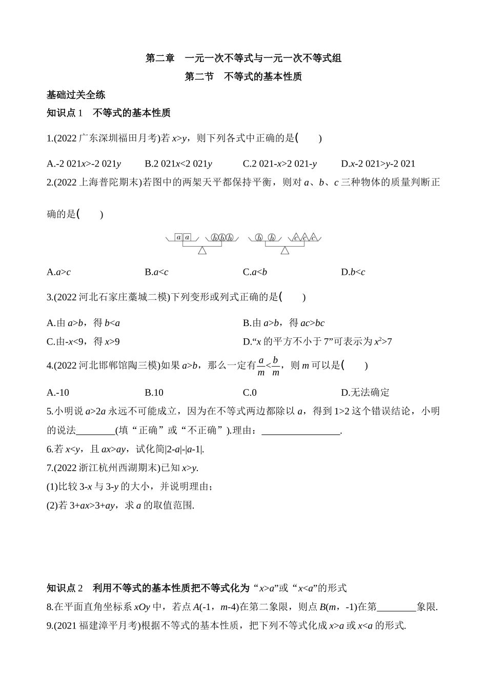 2.2 不等式的基本性质 同步练习.docx_第1页