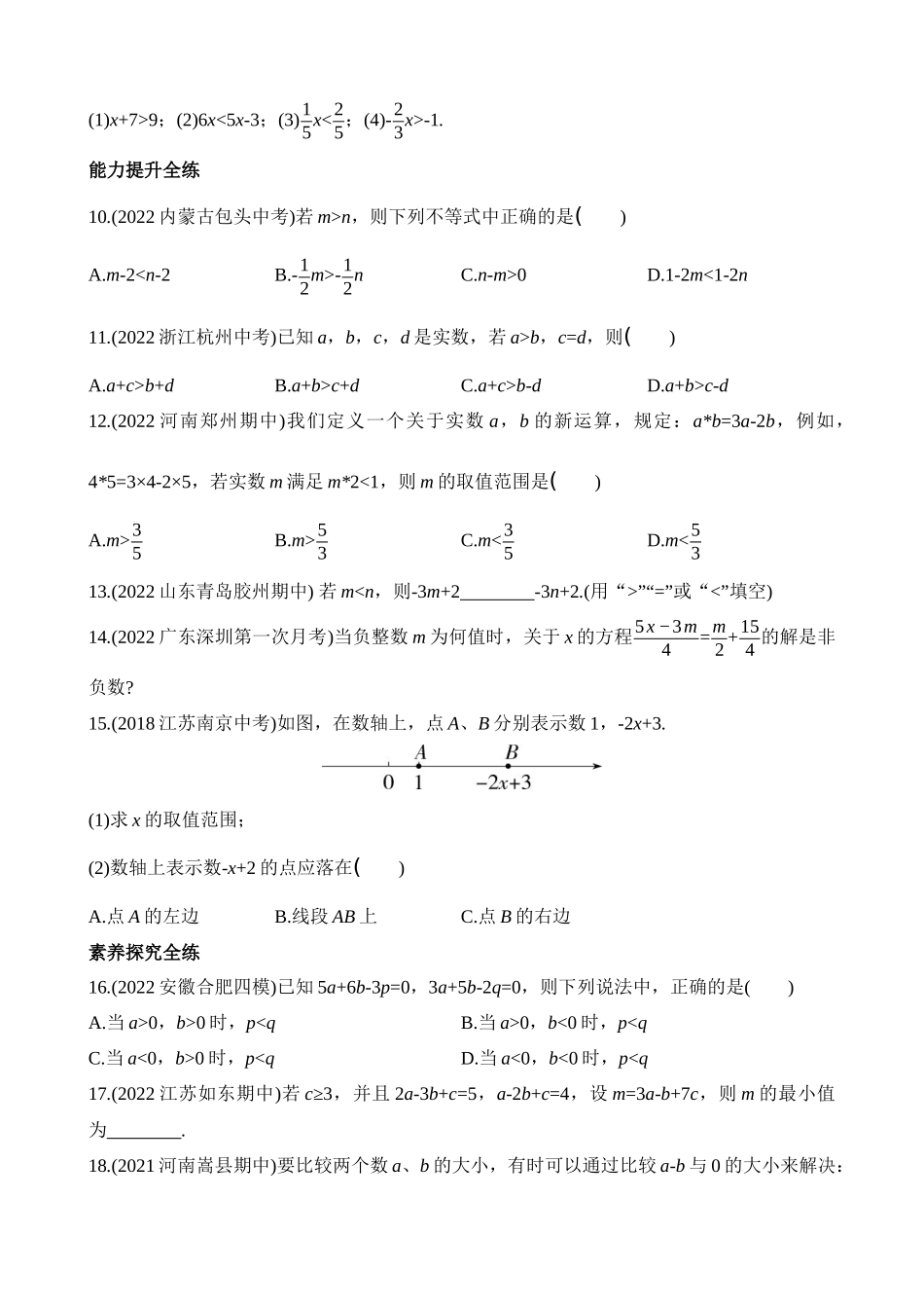 2.2 不等式的基本性质 同步练习.docx_第2页