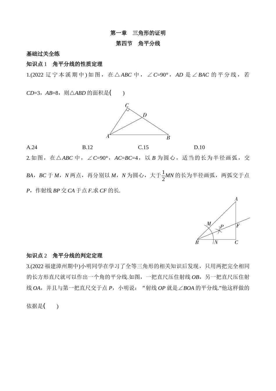 1.4 角平分线 同步练习.docx_第1页