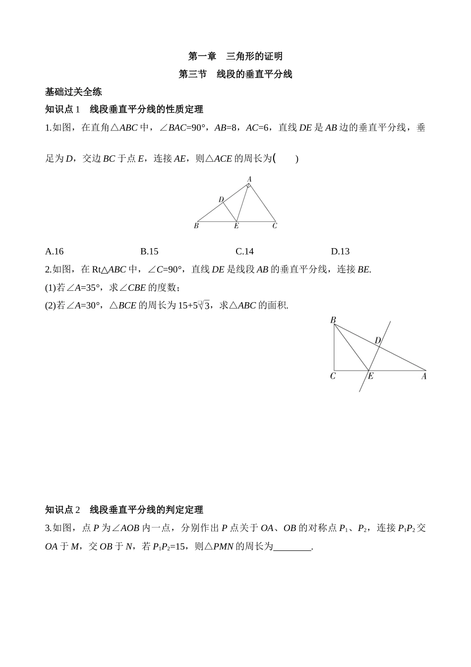 1.3 线段的垂直平分线 同步练习.docx_第1页