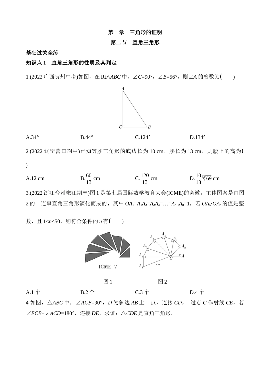 1.2 直角三角形 同步练习.docx_第1页