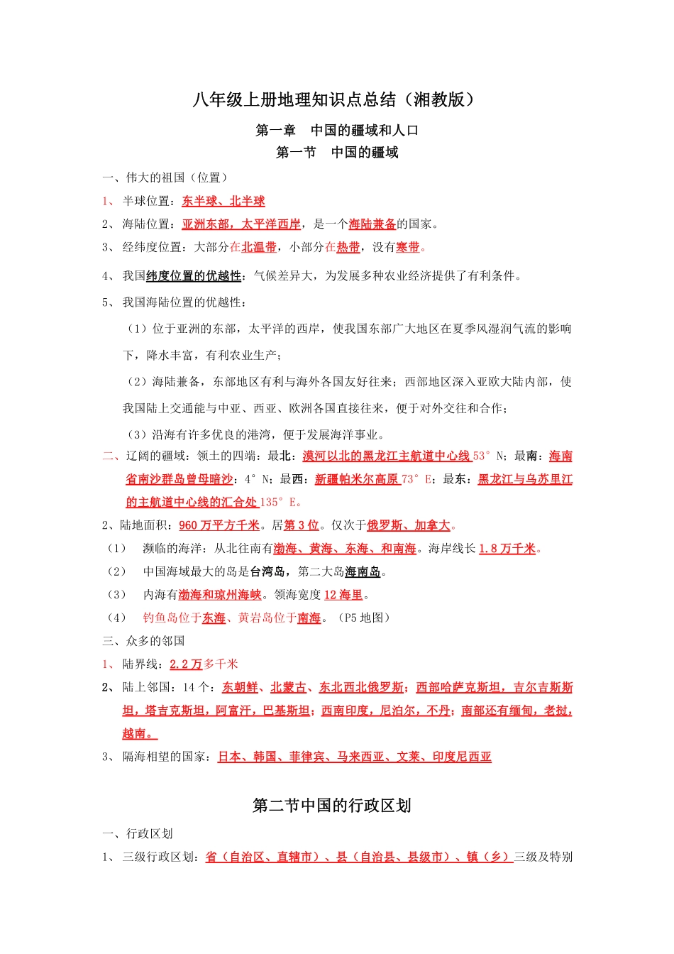 湘教版地理八年级上册知识点汇总_八年级上册_八年级上册.pdf_第1页