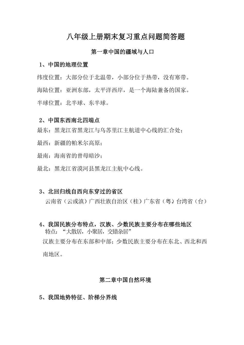 湘教版地理八年级上册期末复习重点问题简答题_八年级上册_八年级上册.pdf_第1页