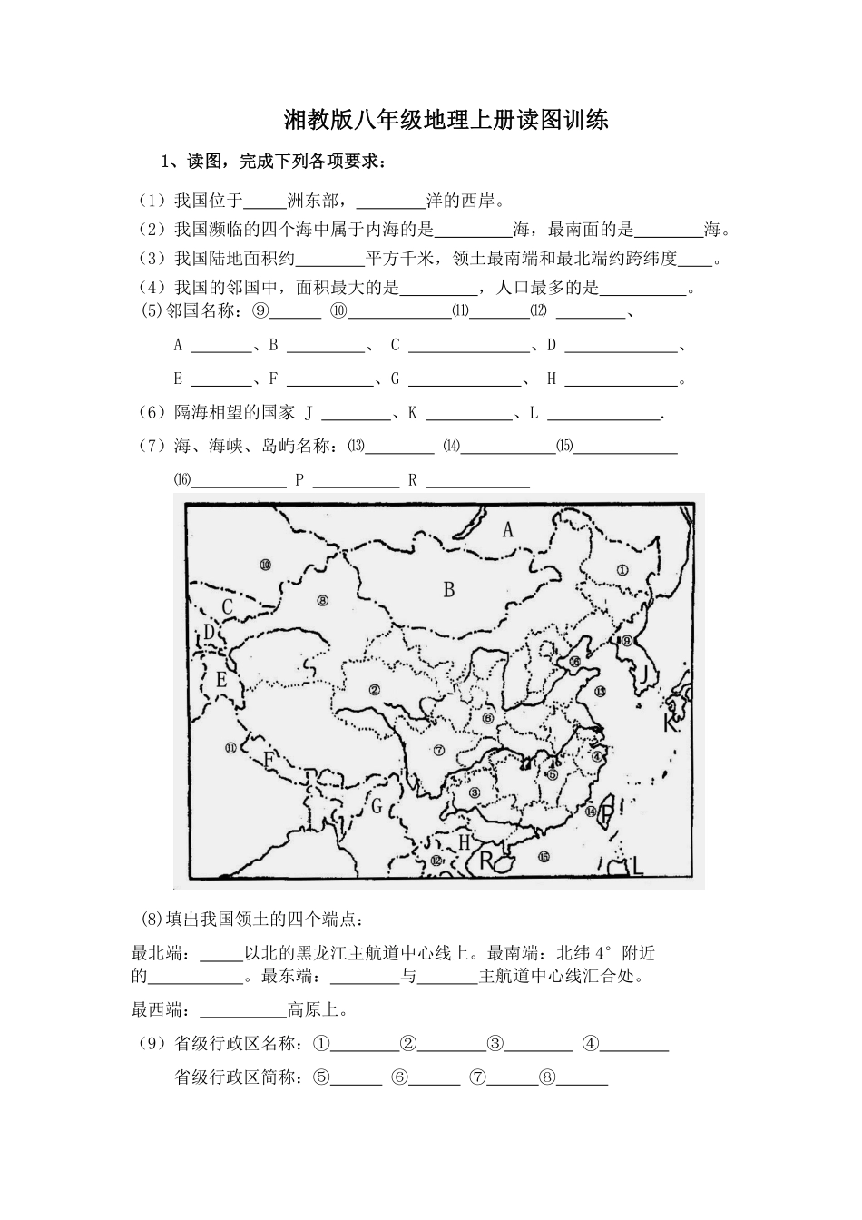 湘教版地理八年级上册读图训练_八年级上册_八年级上册.pdf_第1页