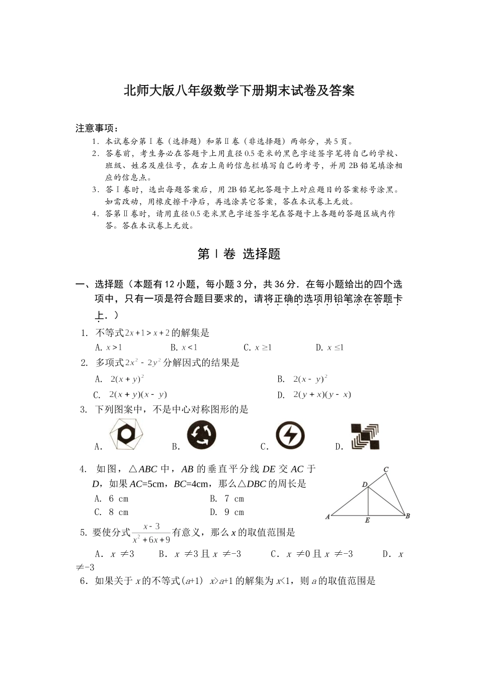 最新【北师大版】八年级下数学期末试题及答案.doc_第1页