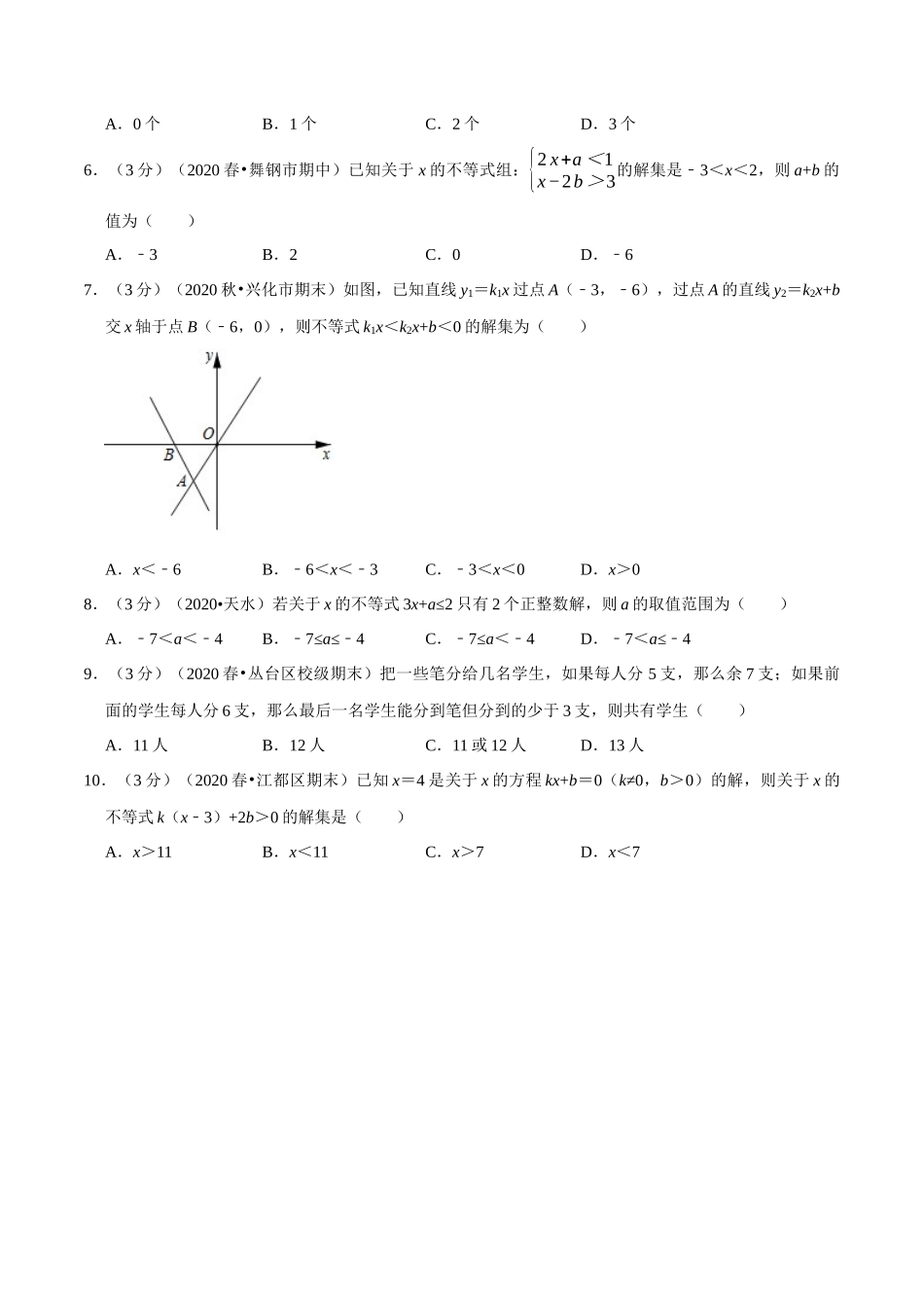 第2章 一元一次不等式与一元一次不等式组章末重难点突破训练卷（学生版）.docx_第2页