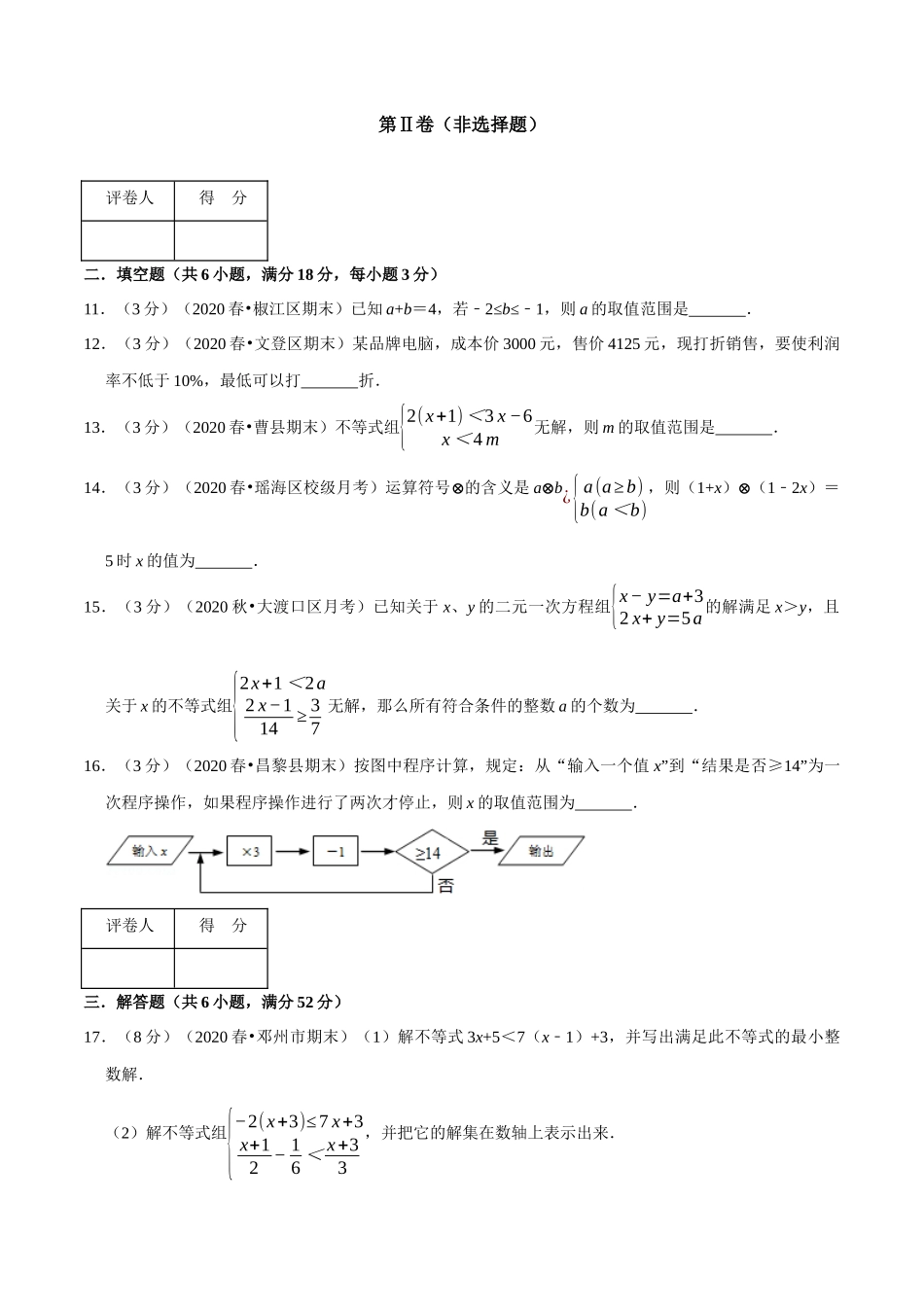 第2章 一元一次不等式与一元一次不等式组章末重难点突破训练卷（学生版）.docx_第3页