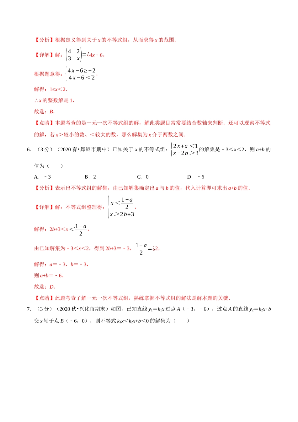 第2章 一元一次不等式与一元一次不等式组章末重难点突破训练卷（答案版）.docx_第3页