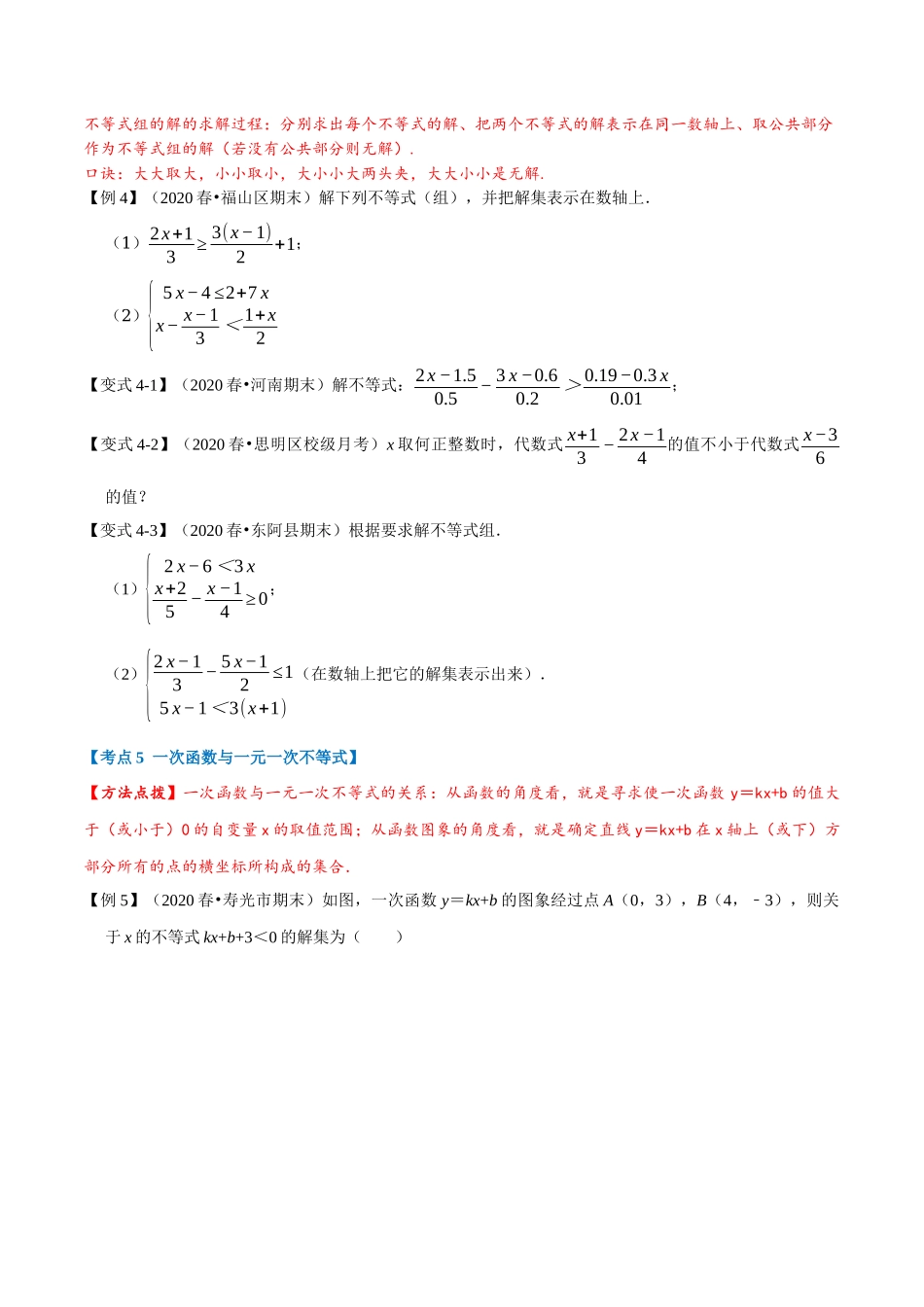 第2章 一元一次不等式与一元一次不等式组章末重难点题型总结（学生版）.docx_第3页