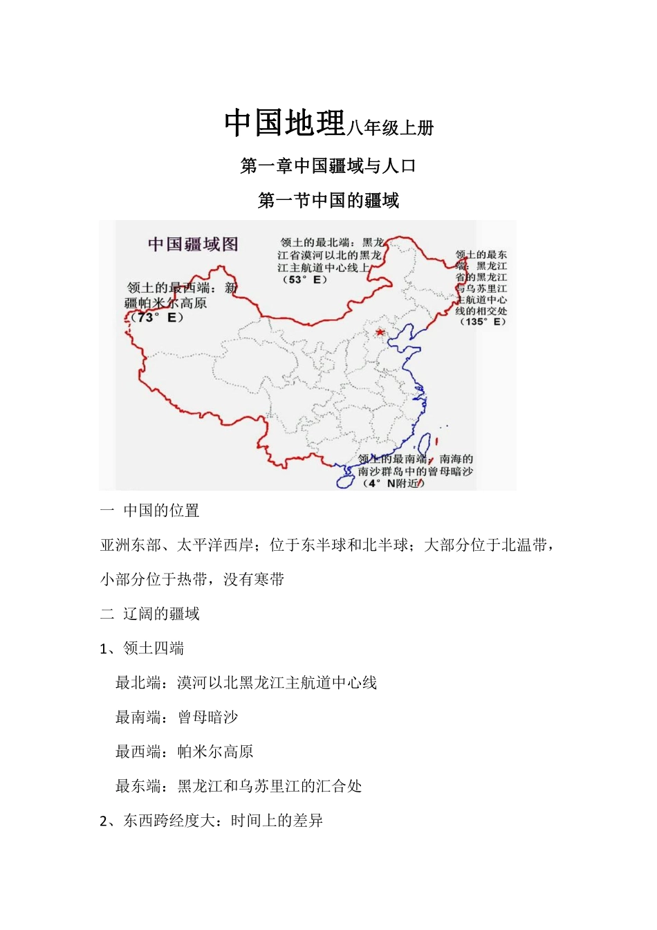 湘教版初中地理八上知识点总结_八年级上册_八年级上册.pdf_第1页