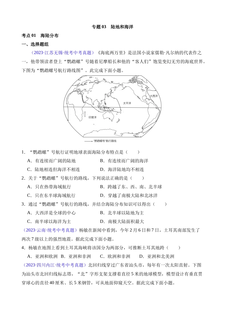 专题03 陆地和海洋（第2期）_中考地理.docx_第1页