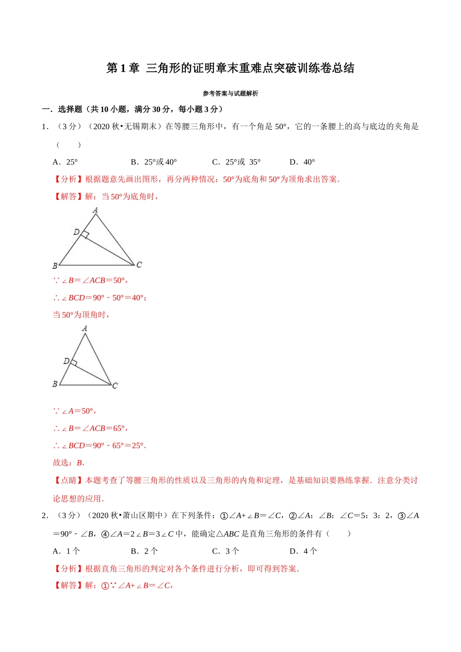 第1章 三角形的证明章末重难点突破训练卷（答案版）.docx_第1页